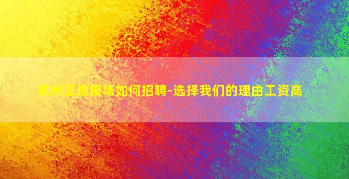 杭州正规夜场如何招聘-选择我们的理由工资高